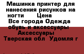 Машинка-принтер для нанесения рисунков на ногти WO › Цена ­ 1 690 - Все города Одежда, обувь и аксессуары » Аксессуары   . Тверская обл.,Удомля г.